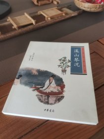 溪山琴况：中华生活经典