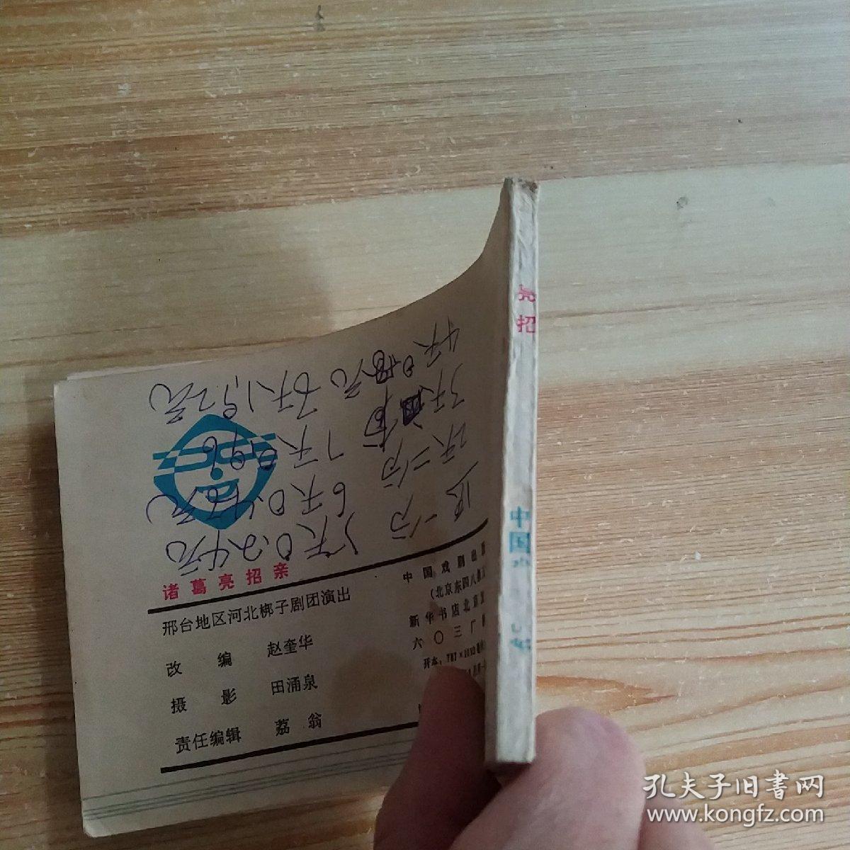 诸葛亮招亲 连环画