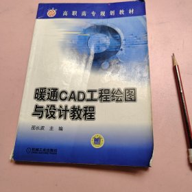 暖通CAD工程绘图与设计教程/21世纪高职高专规划教材