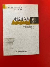雅斯贝尔斯：大哲学家的生活与思想