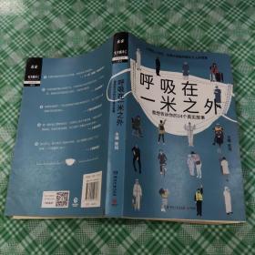 呼吸在一米之外（聚焦真实好故事的“天才捕手计划”全新纪实力作，记录大危机时期平凡人的悲喜）