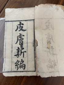 清光绪三十年《皮肤新编》一册一卷全 ，莆田人林湘东著，完整一本