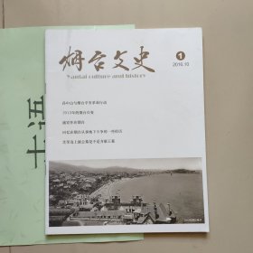 烟台文史 1【创刊号】