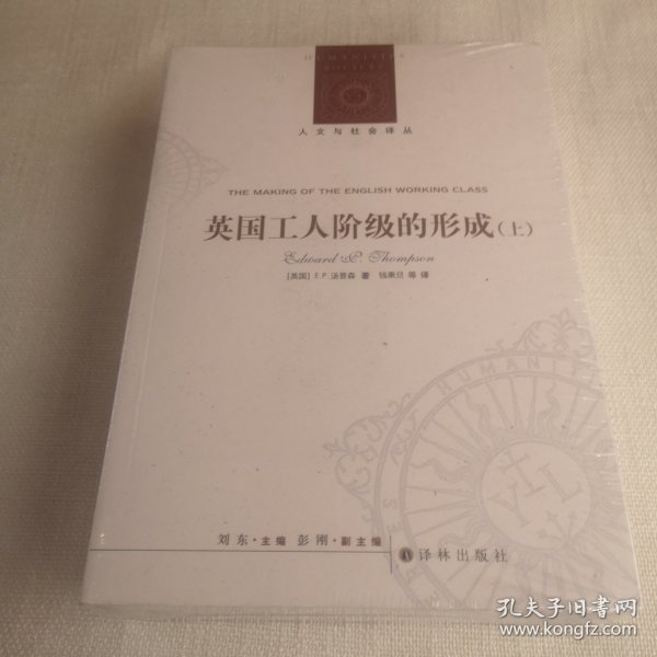 英国工人阶级的形成（上下册）