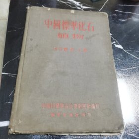 中国标准化石植物