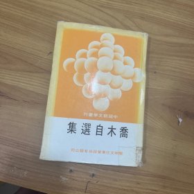 喬木自選集