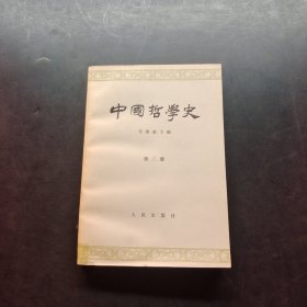 中国哲学史第三册