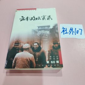 云南文史资料选辑.第60辑.云南政坛实录