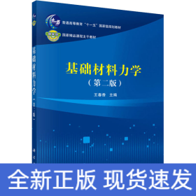 基礎(chǔ)材料力學(xué)(第2版)