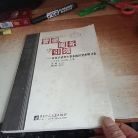 管理、服务与引领——高等学校学生事务国际学术研讨会