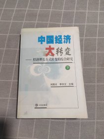 中国经济大转变:经济增长方式转变的综合研究