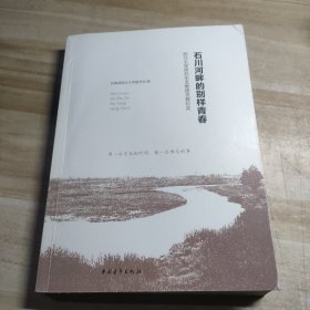 石川河畔的别样青春：西北大学研究生支教团支教纪实