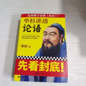 华杉讲透《论语》