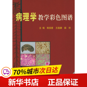 病理学教学彩色图谱