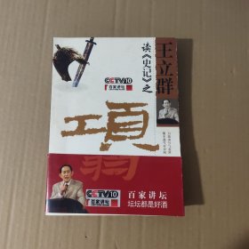 王立群读《史记》之项羽【正版现货】【无写划】【实拍图发货】【当天发货】