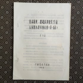 安东尼奥.维瓦尔第及其作品A小调小提琴协奏曲（第一乐章）16开油印本