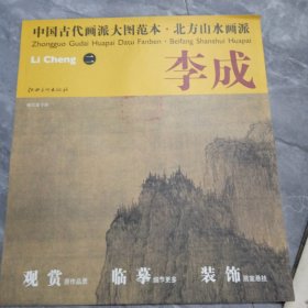 中国古代画派大图范本·北方山水画派二:李成