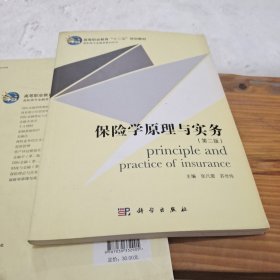 高职高专金融类教材系列：保险学原理与实务（第2版）