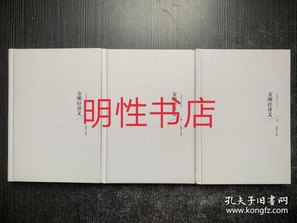 民国佛学讲记系列：金刚经讲义（全三册）