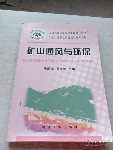 矿山通风与环保\陈国山__冶金行业职业教育培训规划教材