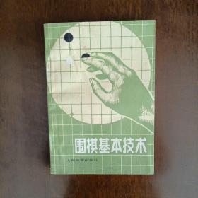 围棋基本技术