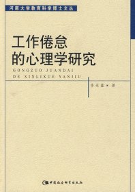 工作倦怠的心理学研究