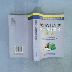 处理投诉与非正常投诉常用法律文件精选