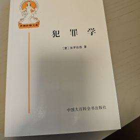 犯罪学