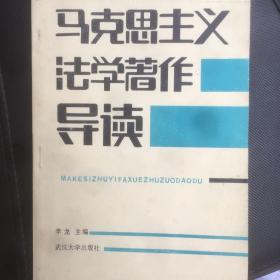 《马克思主义法学著作导读》武汉大学已故法学家李龙 主编