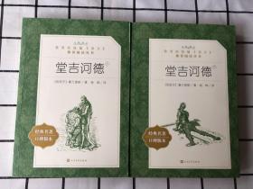 堂吉诃德（上下册）经典名著口碑版本