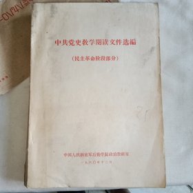 中共党史教学阅读文件选编（民主革命阶段部分）