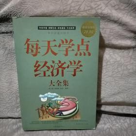 每天学点经济学大全集（超值白金版）