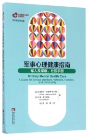 军事心理健康指南(军人及家庭社区手册)/当代健康心理学经典译丛