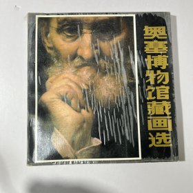 奥赛博物馆藏画选