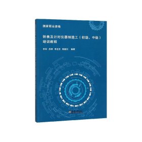 钟表及计时仪器制造工<初级中级>培训教程/国家职业资格