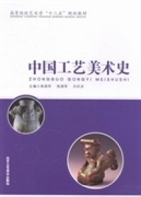 正版书中国工艺美术史