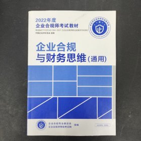 企业合规与财务思维（通用）