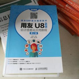 用友U8（V10.1）会计信息化应用教程（微课版第2版）