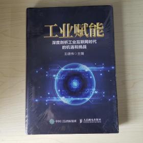 工业赋能 深度剖析工业互联网时代的机遇和挑战