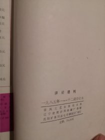 评论选刊 1985年（1—12期）合订本