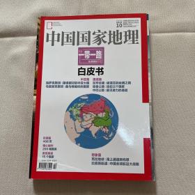 中国国家地理 一带一路 10月特刊 白皮书