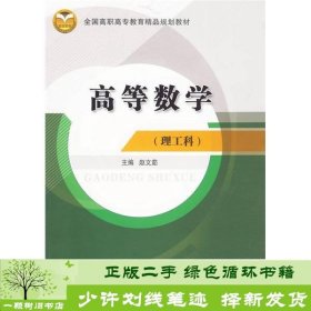 高等数学.理工科