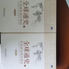 全球通史：From Prehistory to the 21st Century