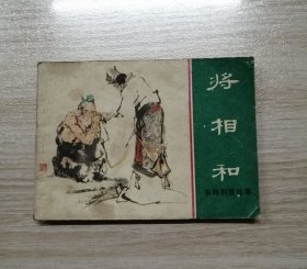 将相和【上海版东周列国】