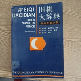 围棋大辞典（基本手筋）（书脊、书口轻微破损，少量笔记划线）——aa8