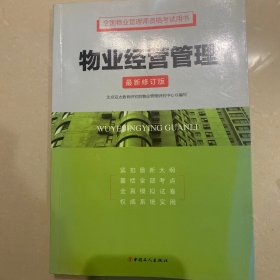 全国物业管理师资格考试用书：物业经营管理