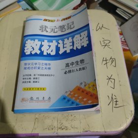 高中生物必修1(R)  人教版 状元笔记—教材详解/2011年6月印刷