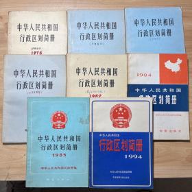 中华人民共和国行政区划简册 1975、1978、1980、1982、1983、1984、1985、1994 8本合售