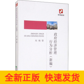 政府經(jīng)濟(jì)管理行為分析(新編)