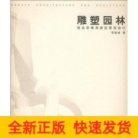 雕塑園林：包頭市南海景區(qū)景觀設(shè)計(jì)
